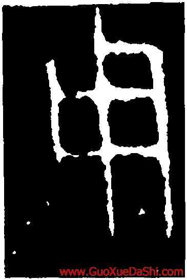 用,齊陳曼簠,書法字典